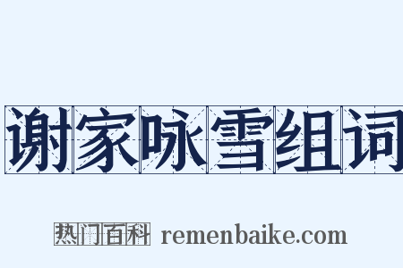 谢家咏雪组词是什么意思的图片